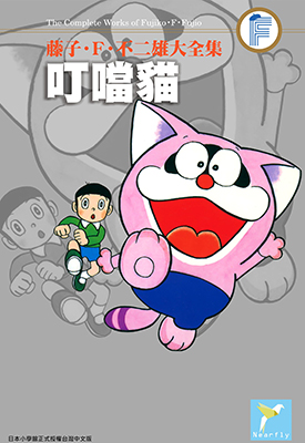 叮当猫 全1卷 藤子不二雄 漫画百度网盘下载