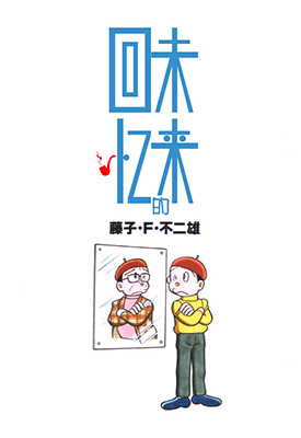 未来的回忆 全1卷 藤子不二雄 漫画百度网盘下载 未来的回忆 全1卷 藤子不二雄 漫画百度网盘下载