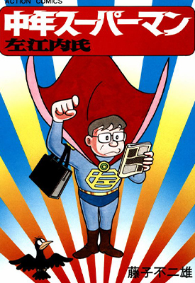 中年超人左江内氏 全1卷 藤子不二雄 漫画百度网盘下载