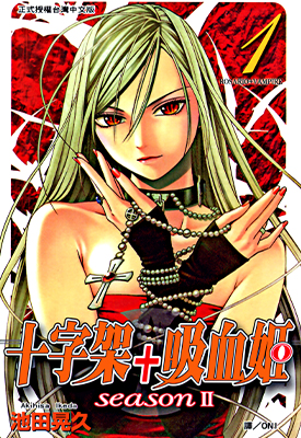 十字架与吸血鬼 Season II 1-14卷 池田晃久 漫画百度网盘下载