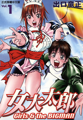 女大太郎 1-6卷 出口龙正 漫画百度网盘下载