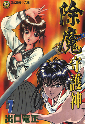 除魔守护神 1-5卷 出口龙正 漫画百度网盘下载