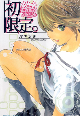 初恋限定 1-4卷 河下水希 漫画百度网盘下载