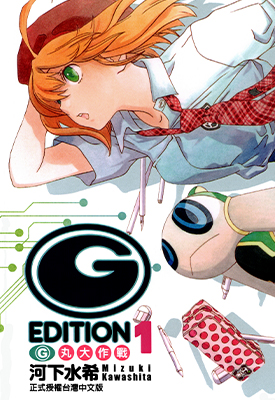 (G)EDITION G丸大作战 1-2卷 河下水希 漫画百度网盘下载