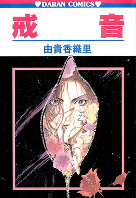 戒音 全1卷 由贵香织里 漫画 百度网盘下载
