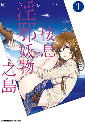 这个小岛上栖息着荒之物 1-9卷 原つもい 漫画百度网盘下载