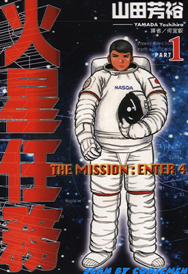 火星任务 1-4卷 山田芳裕 漫画百度网盘下载
