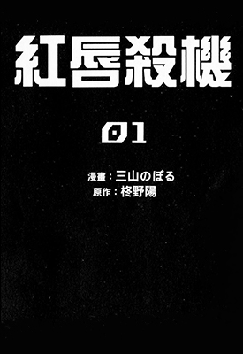 红唇杀机 1-2卷 三山のぼる 柊野陽 漫画百度网盘下载