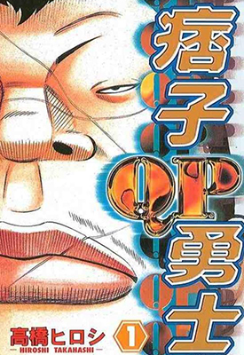 痞子勇士 1-8卷+外传 高桥弘 漫画百度网盘下载