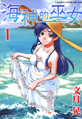 海神的巫女 1-15卷 文月 晃 漫画百度网盘下载