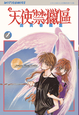 天使禁猎区 1-20卷 由贵香织里 漫画 百度网盘下载
