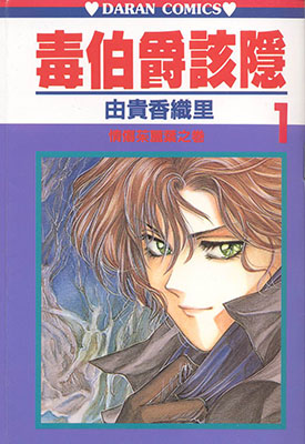 毒伯爵该隐 1-13卷 由贵香织里 漫画百度网盘下载