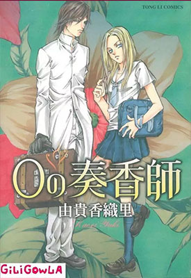 零之奏香师 全1卷 由贵香织里 漫画百度网盘下载