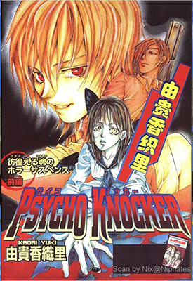 PSYCHO KNOCKER 全1卷 由贵香织里 漫画百度网盘下载