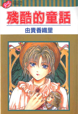 残酷的童话 全1卷 由贵香织里 漫画百度网盘下载