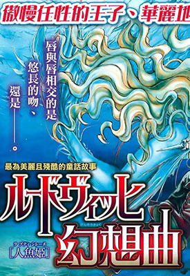 路德维希幻想曲 1-4回辉夜姬篇完 由贵香织里 漫画百度网盘下载