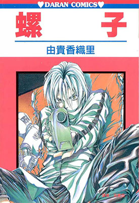 螺子 全1卷 由贵香织里 漫画百度网盘下载