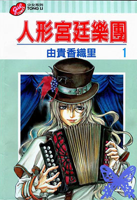 人型宫廷乐团 1-12章+第1卷 由贵香织里 百度网盘漫画下载