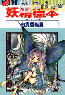 妖精标本 1-3卷 由贵香织里 百度网盘漫画下载