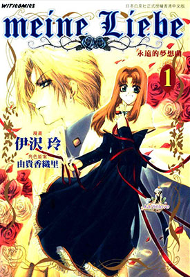 永远的梦想曲 1-4卷 由贵香织里 百度网盘漫画下载