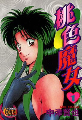 桃色魔女 1-12卷 中津贤也 漫画百度网盘下载