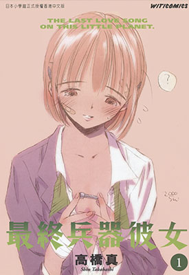 最终兵器彼女 1-7卷+外传 高桥真 漫画百度网盘下载