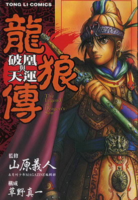 龙狼传 破凰与天运 全1卷 山原义人 漫画百度网盘下载