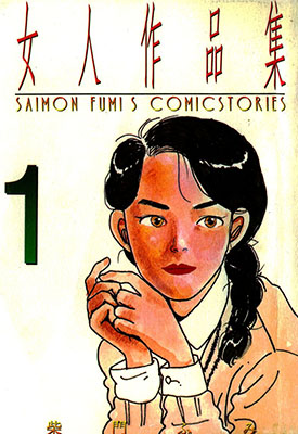 女人作品集 1-6卷 柴门文 漫画百度网盘下载