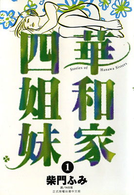 华和家四姐妹 1-5卷 柴门文 漫画百度网盘下载