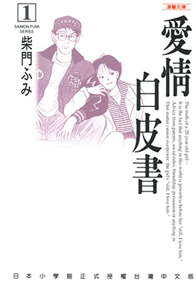 爱情白皮书 1-4卷 柴门文 漫画百度网盘下载