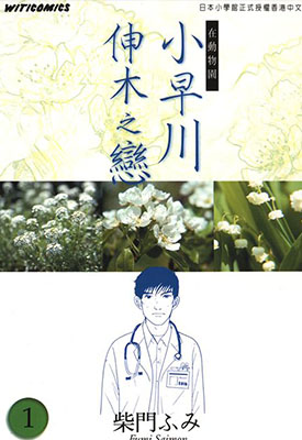 小早川伸木之恋 1-3卷 柴门文 漫画百度网盘下载