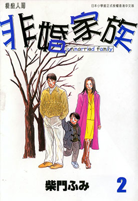 非婚家族 1-4卷 柴门文 漫画百度网盘下载