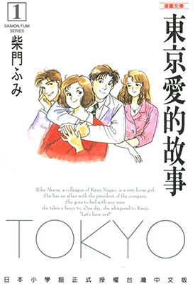 东京爱的故事 1-3卷 柴门文 漫画百度网盘下载 东京爱的故事 1-3卷 柴门文 漫画百度网盘下载