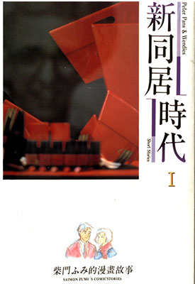 新同居时代 1-2卷 柴门文 漫画百度网盘下载 新同居时代 1-2卷 柴门文 漫画百度网盘下载