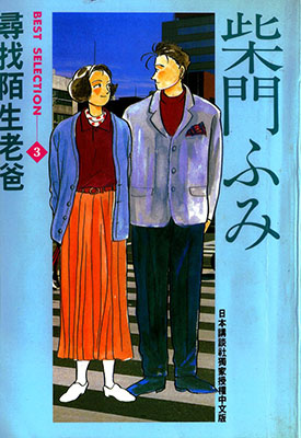 柴门文作品精选集 1-3卷 柴门文 漫画百度网盘下载