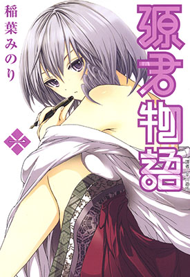 源君物语 1-16卷 稲葉みのり 漫画百度网盘下载