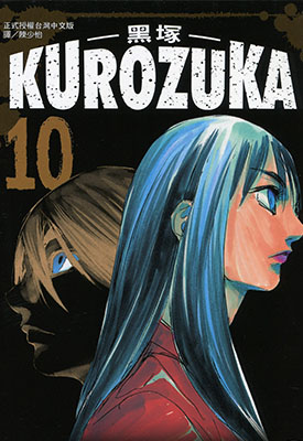 黑冢 KUROZUKA 1-10卷 梦枕貘 野口贤 漫画百度网盘下载