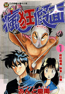变态假·面 1-6卷 安腾庆周 漫画百度网盘下载