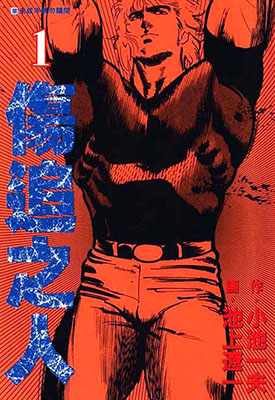 伤追之人 1-11卷 池上辽一 漫画百度网盘下载