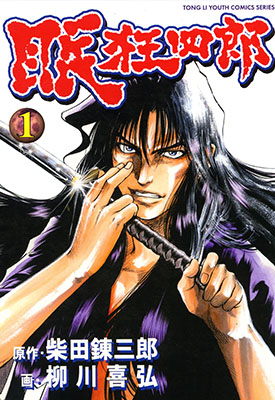 眠狂四郎 1-10卷 柳川喜弘 漫画百度网盘下载