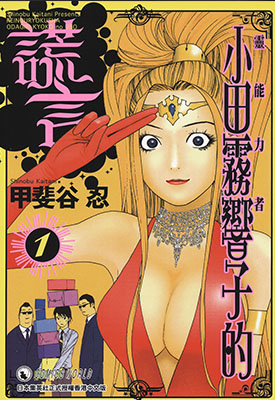 灵能力者小田雾响子的谎言 1-7卷 甲斐谷忍 漫画百度网盘下载
