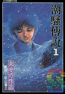 潮骚传说 1-6卷 永安巧 漫画百度网盘下载