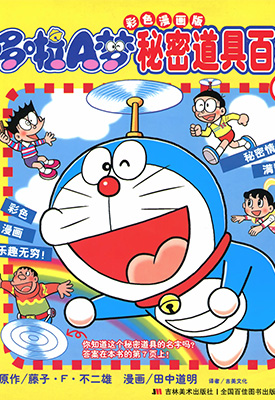 哆啦A梦秘密道具百科 1-2卷 藤子·F·不二雄 漫画百度网盘下载