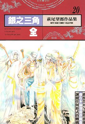 银之三角 全1卷 萩尾望都 漫画百度网盘下载