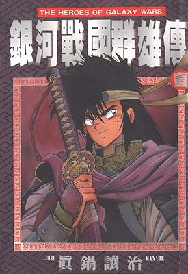 银河战国群雄传 银河战国群英传 27卷+番外完 真锅让治 漫画百度网盘下载