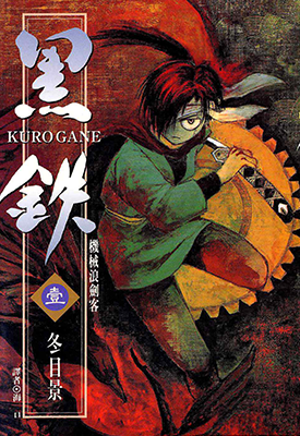 机械浪剑客黑铁 1-6卷 冬目景 漫画百度网盘下载