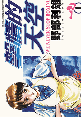 击情的天空 擂台一片天 1-22卷 野部利雄 漫画百度网盘下载