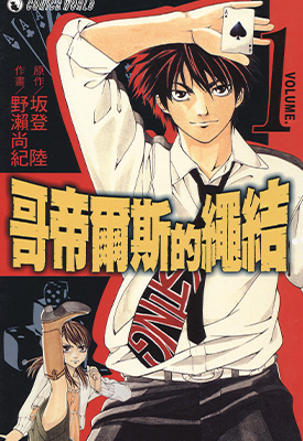 哥帝尔斯的绳结 1-4卷 坂登陆 野濑尚纪 漫画百度网盘下载