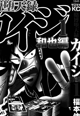 赌博堕天录-和也篇、One Poker篇、24亿逃亡篇 1-382卷 福本伸行 漫画百度网盘下载