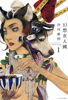 幻想女人国1 1卷 沙村广明 漫画百度网盘下载